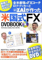 全米最強のFXコーチ ロブ・ブッカーとダイヤモンドザイが作った「米国式FX」DV