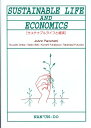 Sustainable　life　and　economics サスティナブルライフと経済 [ ジョアン・ペロケティ ]