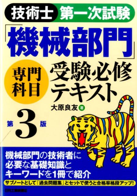 技術士第一次試験「機械部門」専門科目受験必修テキスト第3版