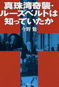 真珠湾奇襲・ルーズベルトは知っていたか