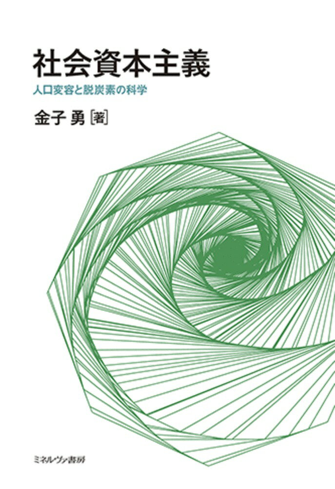 「脱成長」論を越えた「社会資本主義」は、新しい資本主義として「生活の質」を支える「社会的共通資本」と治山治水を優先し、国民が持つ「社会関係資本」を豊かにする。合わせて子ども真ん中の政策により、義務教育・高等教育を通じて一人一人の「人間文化資本」を育てる。「社会資本主義」はこれら三資本を融合した理念を持ち、全世代の生活安定と未来展望を可能とし、経済社会システムの「適応能力上昇」を維持して、世代間協力と社会移動が可能な開放型社会づくりを創造する。