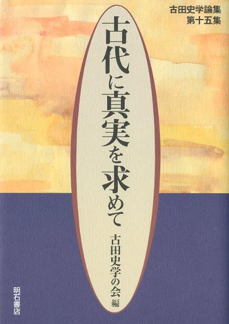 古代に真実を求めて