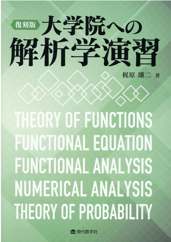 復刻版大学院への解析学演習