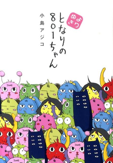 よりぬきとなりの801ちゃん 1巻 表紙