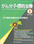 がん分子標的治療（vol．13　no．3（201）