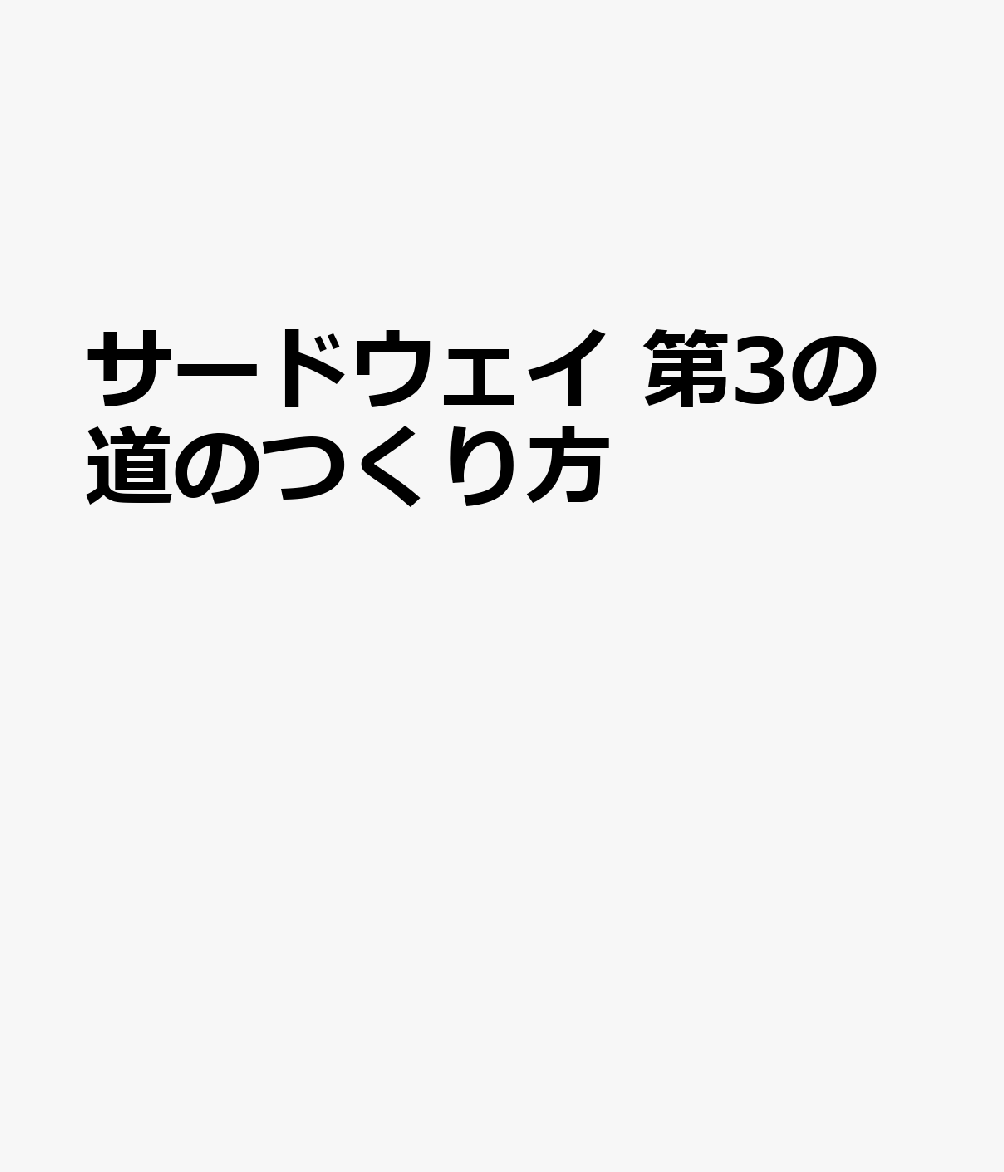 サードウェイ　第3の道のつくり方