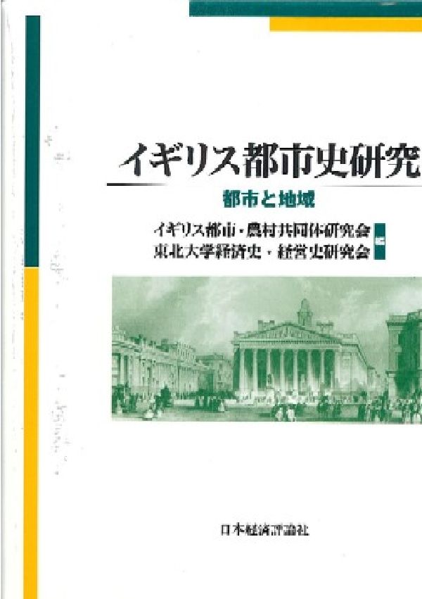 World History - イギリス都市史研究 都市と地域 [ イギリス都市・農村共同体研究会 ]
