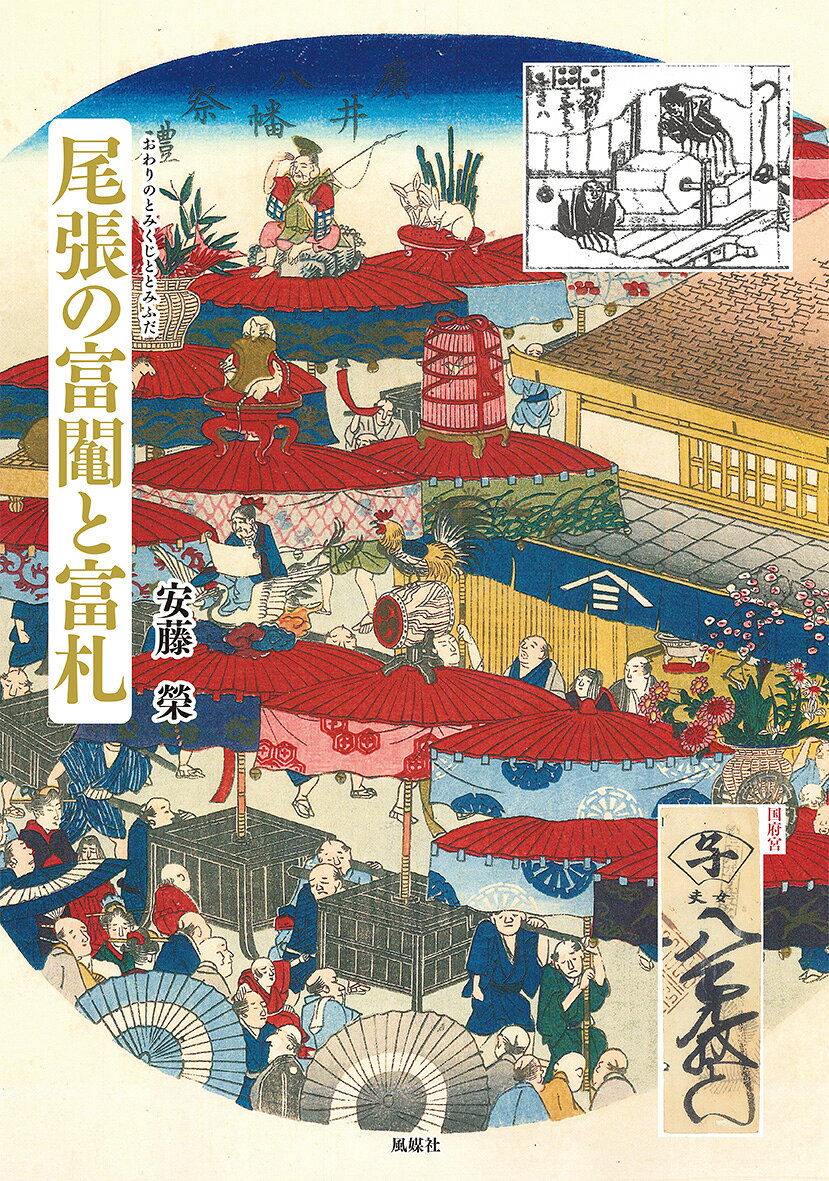 尾張の富䦰と富札 書影