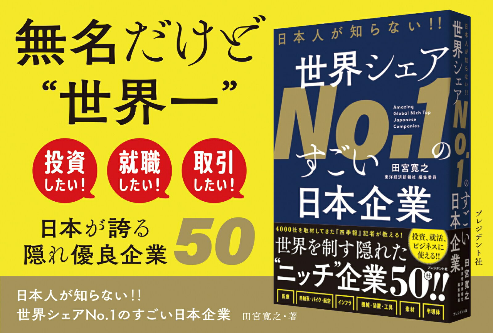日本人が知らない！！世界シェアNo.1のすごい日本企業 [ 田宮寛之 ] 2