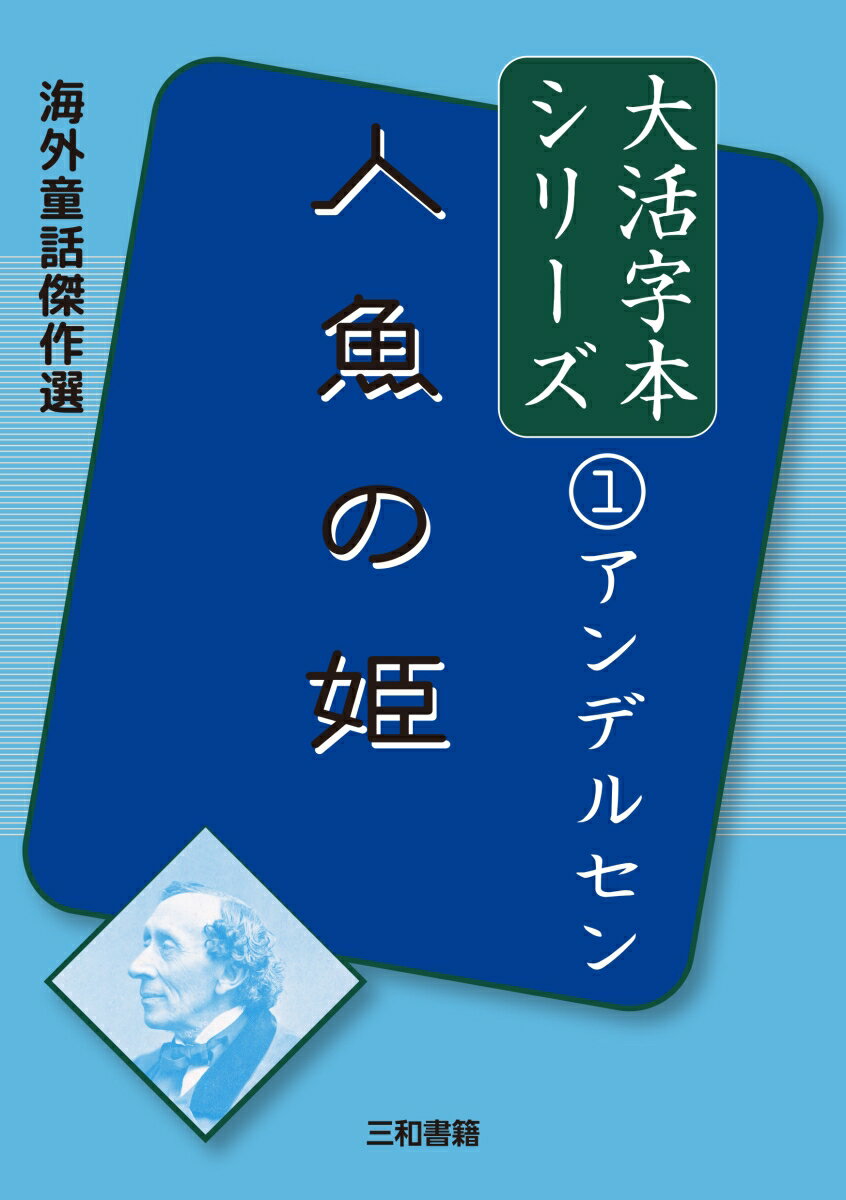 楽天市場】人魚姫 アンデルセン(小説・エッセイ|本・雑誌 楽天市場】人魚姫 アンデルセン(小説・エッセイ|本・雑誌