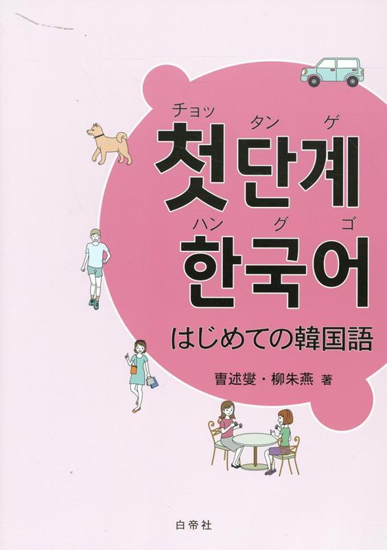 チョッタンゲ ハングゴ はじめての韓国語