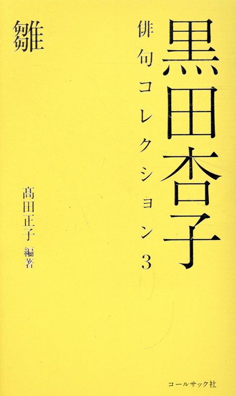 黒田杏子俳句コレクション（3） 雛 [ 高田正子 ]