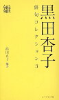 黒田杏子俳句コレクション（3） 雛 [ 高田正子 ]