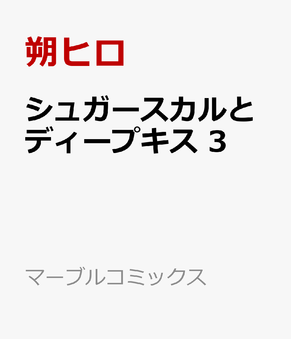 シュガースカルとディープキス 3