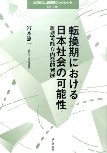 転換期における日本社会の可能性