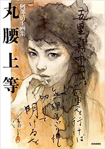 気高き魂が渇望した迫真の人物画ー何ものにも縛られないことを選び、自分が自分でいる覚悟を問い続けてきた日本画家・阿部清子の初画集。画家・永山裕子氏との対談も収録。