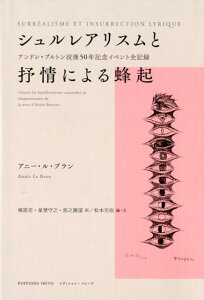 シュルレアリスムと抒情による蜂起 アンドレ・ブルトン没後50年記念イベント全記録 [ アニー・ル・ブラン ]