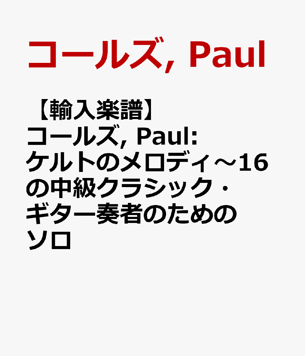 【輸入楽譜】コールズ, Paul: ケルトのメロディ〜16の中級クラシック・ギター奏者のためのソロ