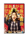 人生100年時代、老後資金に2000万円が必要！？
主演・天海祐希 現代日本が抱える家庭のお金の問題に、普通の主婦が立ち向かう！
痛快！お金のコメディ・エンターテインメント！

■興行収入12億円超え、動員100万人突破の大ヒット！（※2021年12月末時点）
公開2日間で12万人動員！週末動員ランキング実写No.1！

■映画賞に続々ノミネート＆受賞！
【第46回報知映画賞】・・・監督賞（前田哲監督）受賞　　作品賞、主演女優賞（天海祐希）、助演男優賞（松重豊）、助演女優賞（草笛光子）ノミネート
【第34回日刊スポーツ映画大賞】・・・主演女優賞（天海祐希）受賞

■主演は日本最強のコメディエンヌ・天海祐希！
共演には芸能生活72年目の草笛光子を筆頭に、松重豊、新川優愛、瀬戸利樹、加藤諒、柴田理恵、若村麻由美、毒蝮三太夫、三谷幸喜ほかバラエティに富んだキャスト陣が大集結！

■『そして、バトンは渡された』（21）、『こんな夜更けにバナナかよ 愛しき実話』（18）などを手掛けた前田哲監督作品！
　
■主題歌は氷川きよしの「Happy！」
『第63回輝く！日本レコード大賞』 優秀作品賞を受賞、第72回NHK紅白歌合戦に出場！！
天海祐希との奇跡のコラボが実現した“映画版スペシャルPV ”のダンスも話題に！

■原作は40万部を突破(2021年11月時点)した垣谷美雨のベストセラー小説「老後の資金がありません」（中公文庫）。

親の葬儀、娘の結婚、夫の失業、そして浪費家の姑との同居・・・！

いまや「人生100年時代」と言われる日本。高齢になっても働くのは当たり前、年金や貯蓄だけで、老後の生活は大丈夫なのだろうか。
社会の仕組みもどんどん変わっていく中、どんなに準備をしても、不安は募るばかり…。
「老後の資金は2000万円必要」とも言われる中、生きていく上で、どんな備えが必要なのか？
そんな社会の最小単位である家庭の切実な課題、もとい現代日本が抱える最大の問題に、普通の主婦が立ち向かう！
痛快！お金のコメディ・エンターテインメント、ここに誕生！

原作は、巧みな設定で読者の共感を呼んでいる稀代のストーリーテラー垣谷美雨の40万部(2021年11月時点）を突破したベストセラー小説「老後の資金がありません」（中公文庫）。
親の葬式、子供の派手婚、夫の失職、セレブ姑との同居……
お金の災難に振り回される普通の主婦・後藤篤子の奮闘が、小気味よく綴られる。
老後の資金問題というシリアスなテーマを、ユーモラスに描いた原作。

本作の主人公・篤子役に白羽の矢が立てられたのは、日本最強のコメディエンヌ・天海祐希。
数々の作品で、デキる女性を鮮烈に体現してきた天海が、本作では、平凡な主婦の魅力を引き出す。
誰もが迎える問題にあたふたしつつも、家庭を切り盛りする篤子を明るくコミカルなタッチで演じきる。
主人公を大いに翻弄する面々の筆頭には、姑役に芸能生活72年目の草笛光子。
自身のキャリアでも他に無い“異例の変身”の挑戦は必見！
夫役に天海とは初の夫婦役となる松重豊ほかバラエティに富んだキャスト陣が大集結！

主題歌は、煌びやかなステージと圧倒的な歌唱で幅広い人気を博す氷川きよしが本作のために歌い上げた新曲「Happy!」。
明るいサンバのリズムが鑑賞後の幸福感をさらに盛り上げる。

メガホンを取るのは『こんな夜更けにバナナかよ 愛しき実話』（18）のヒットも記憶に新しい、前田哲。
さまざまな社会問題を、独自の視点とリズミカルな作風で極上のエンターテインメントに仕立ててきた演出力を、本作でも発揮する。
人生100年時代、苦難は事あるごとにやってくる。だけど、泣いてばかりじゃいられない！
絶体絶命の大ピンチ！果たして、Happy！な未来はやって来るのか？？

＜収録内容＞
【Disc】：1枚組
・画面サイズ：16:9LB(ビスタ）／
・音声：ドルビーデジタル5.1chサラウンド/ドルビーデジタル2.0chステレオ
・字幕：バリアフリー日本語字幕／バリアフリー日本語音声ガイド

　▽特典映像
・特報・予告・TVスポット集

※収録内容は変更となる場合がございます。
※内容・仕様は変更となる場合がございます。