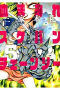 血まみれスケバンチェーンソー 5巻