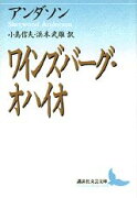 ワインズバーグ・オハイオ