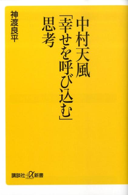 中村天風「幸せを呼び込む」思考