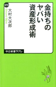 金持ちのヤバい資産形成術