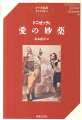 イタリア語とオペラに精通した著名な訳者による、新訳・決定版です。イタリア語と日本語が同時に目に入ってくる画期的なブロック構成、オペラを聴きながら内容が理解できる工夫がされています。精読派も満足、語学のテキストとしても最適です。豊富な訳注も入れました。