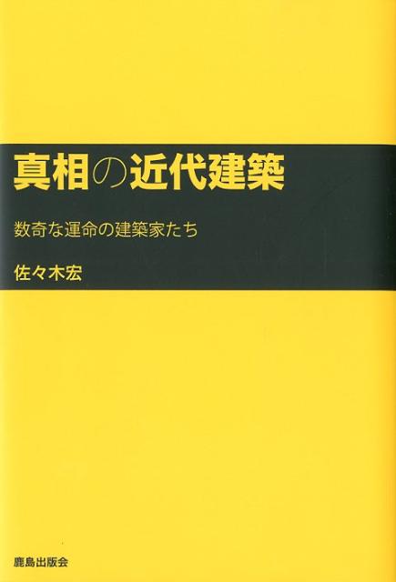 真相の近代建築