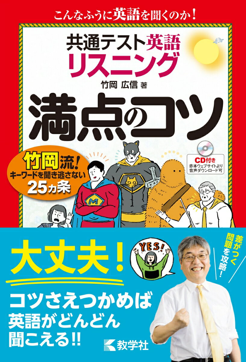 共通テスト英語〔リスニング〕 満点のコツ （満点のコツシリーズ） 竹岡広信