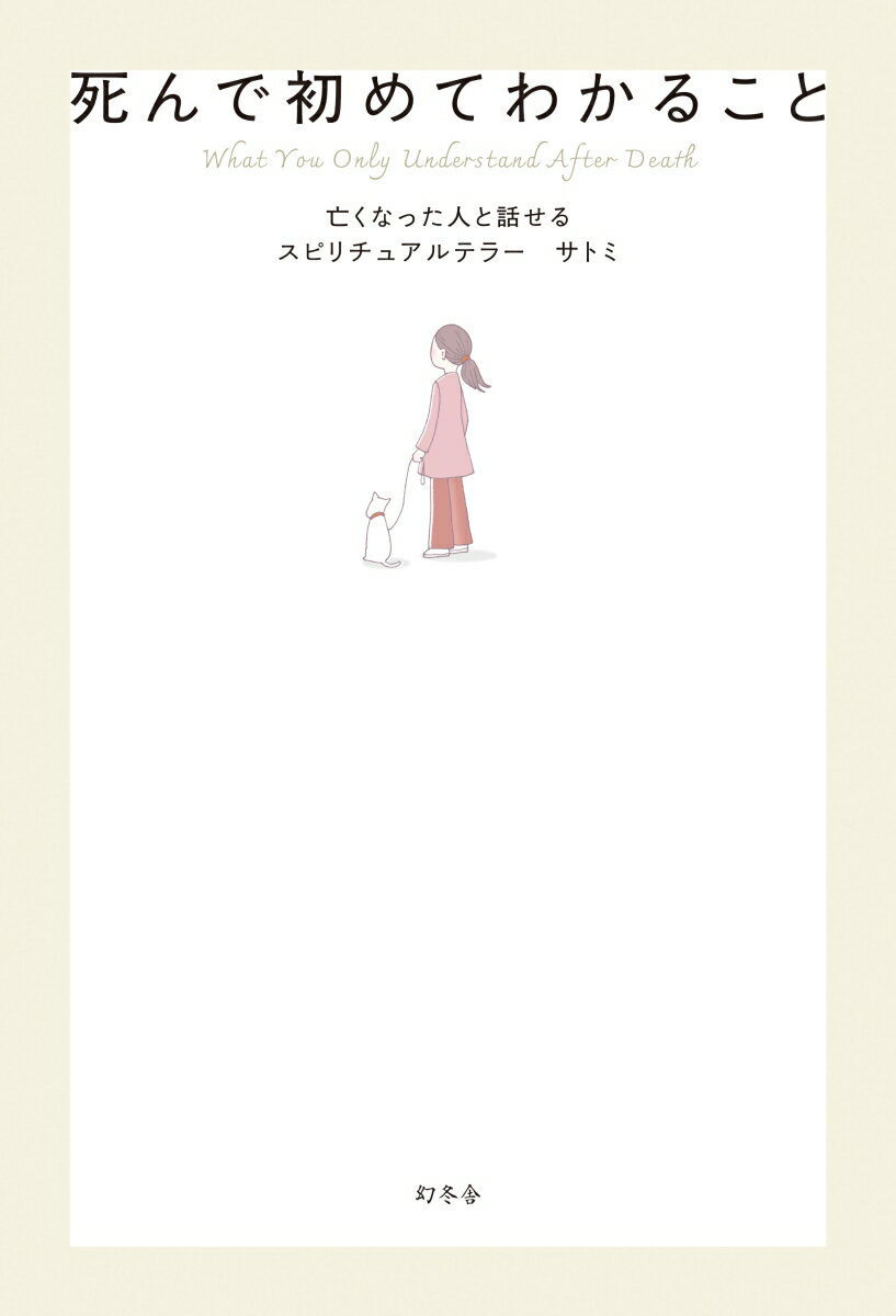 死んで初めてわかること [ サトミ ] 2
