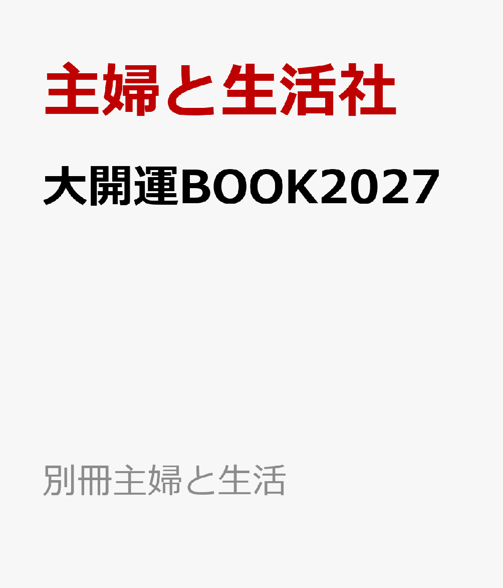 大開運BOOK2027