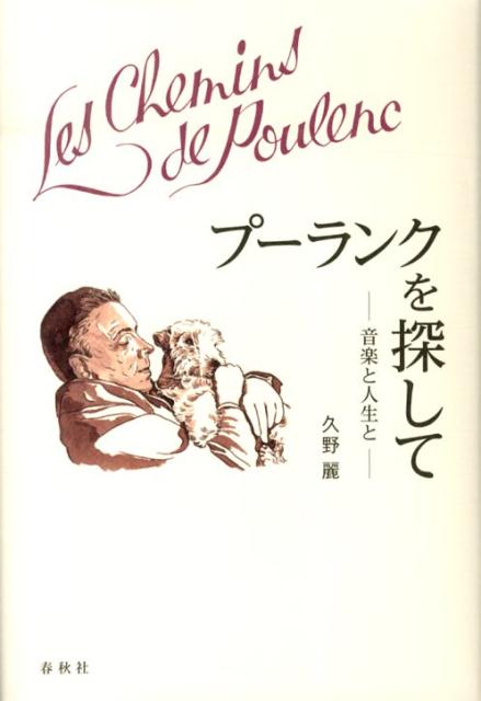 プーランクを探して