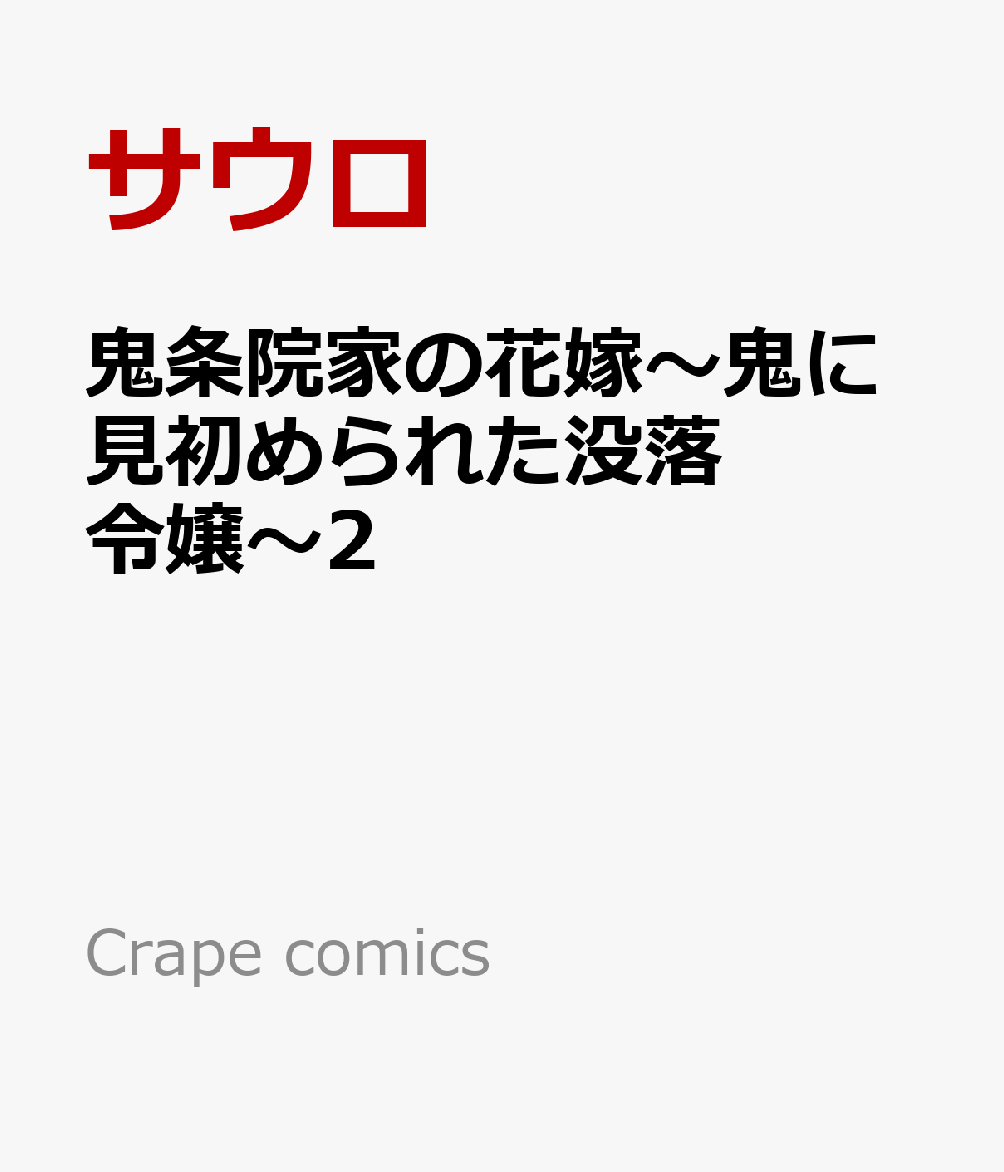鬼条院家の花嫁〜鬼に見初められた没落令嬢〜2