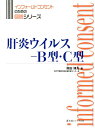 肝炎ウイルスーB型・C型 （インフォームドコンセントのための図説シリーズ） [ 熊田　博光 ]