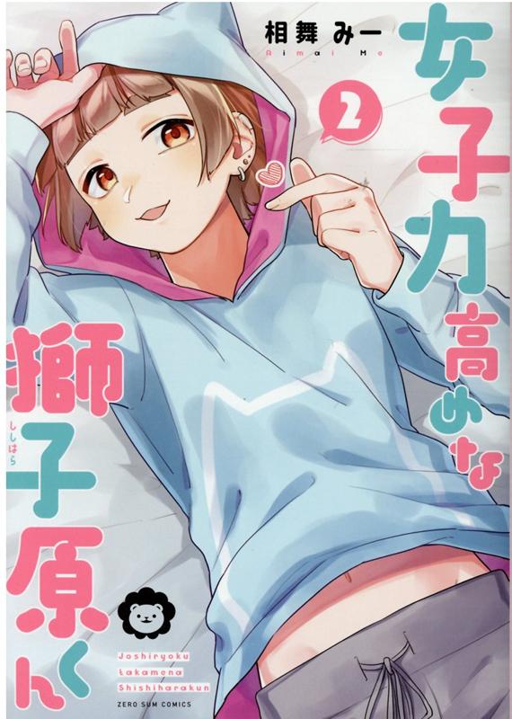 女子力高めな獅子原くん 2巻