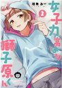 女子力高めな獅子原くん 2巻 （ZERO-SUMコミックス） 相舞 みー