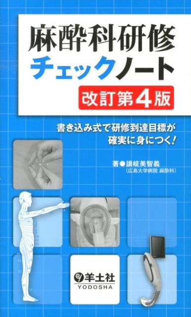 麻酔科研修チェックノート改訂第4版