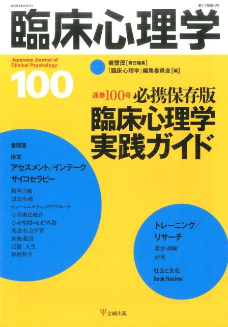 臨床心理学（100（第17巻第4号））