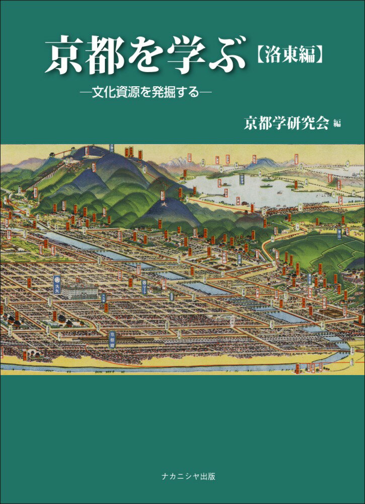 京都を学ぶ【洛東編】 文化資源を発掘する [ 京都学研究会 