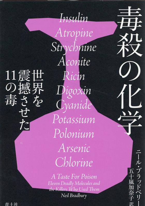 毒殺の化学 世界を震撼させた11の毒 [ ニール・ブラッドベリー ]