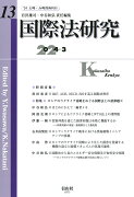 国際法研究　第13号