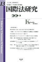 国際法研究 第13号