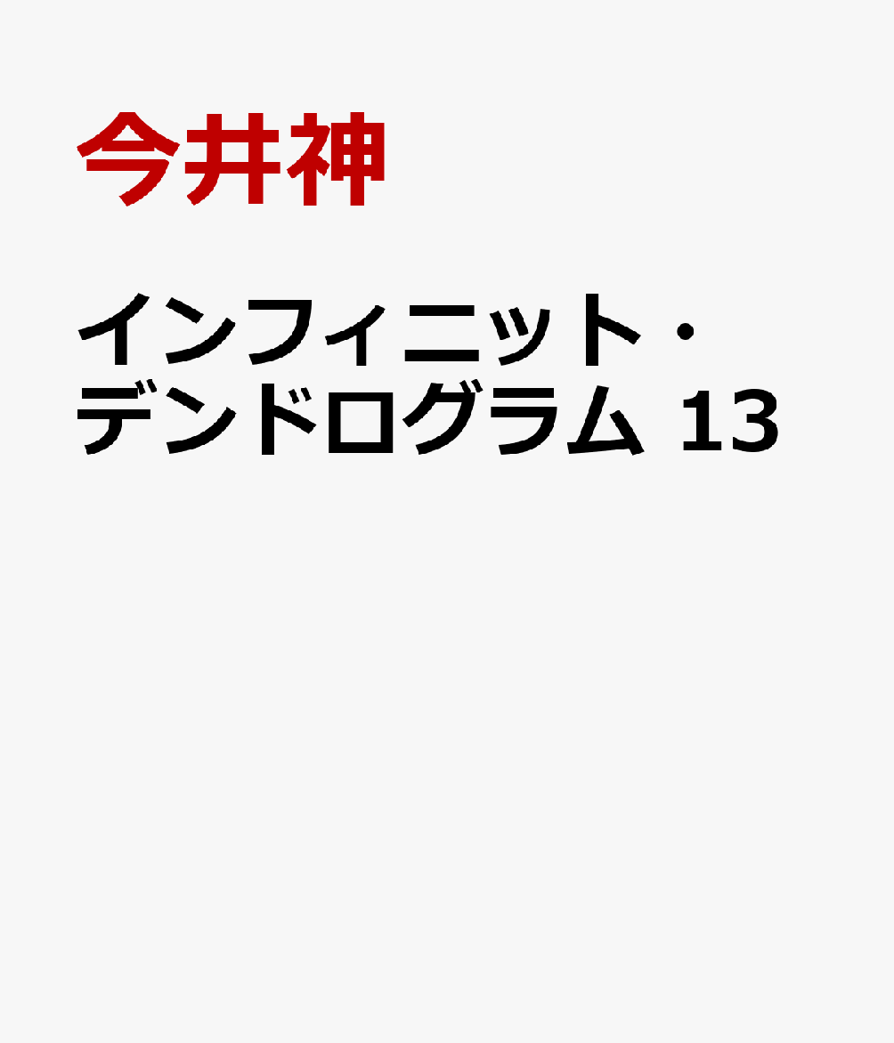 インフィニット・デンドログラム 13