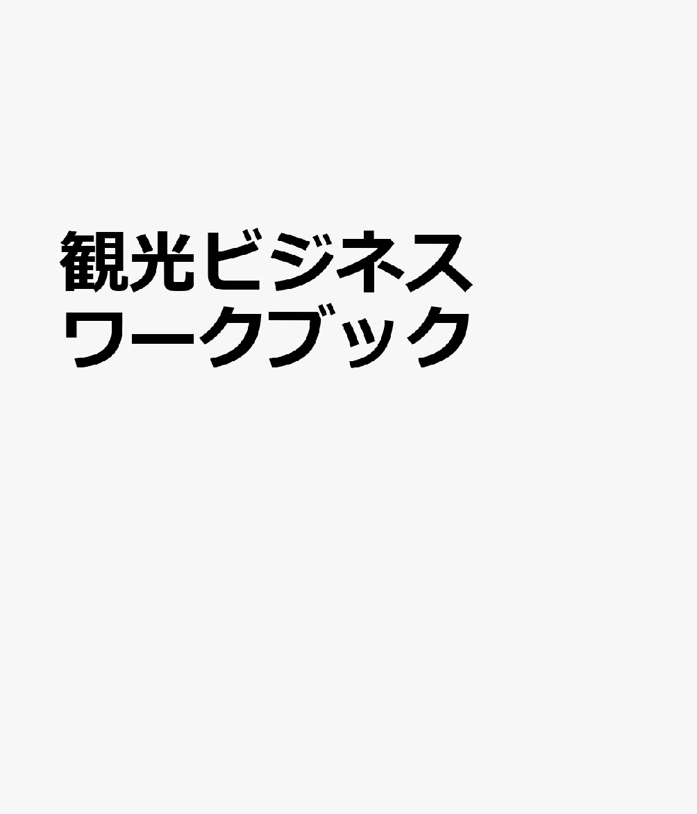 観光ビジネスワークブック