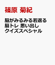 脳がみるみる若返る 脳トレ 思い出しクイズスペシャル [ 篠原 菊紀 ]