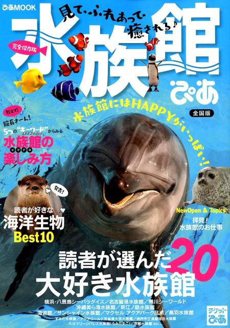 水族館ぴあ　全国版 見て、ふれあって、癒される （ぴあMOOK）のサムネイル