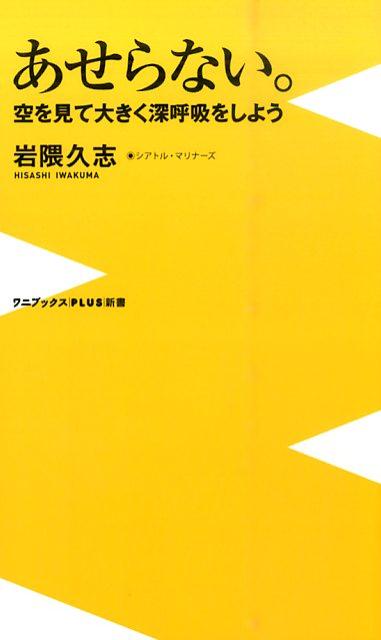 あせらない。 空を見て大きく深呼吸をしよう （ワニブックス〈plus〉新書） [ 岩隈久志 ]