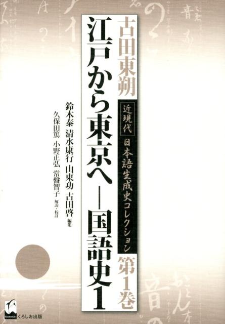 楽天楽天ブックス古田東朔近現代日本語生成史コレクション（第1巻） 江戸から東京へ [ 古田東朔 ]