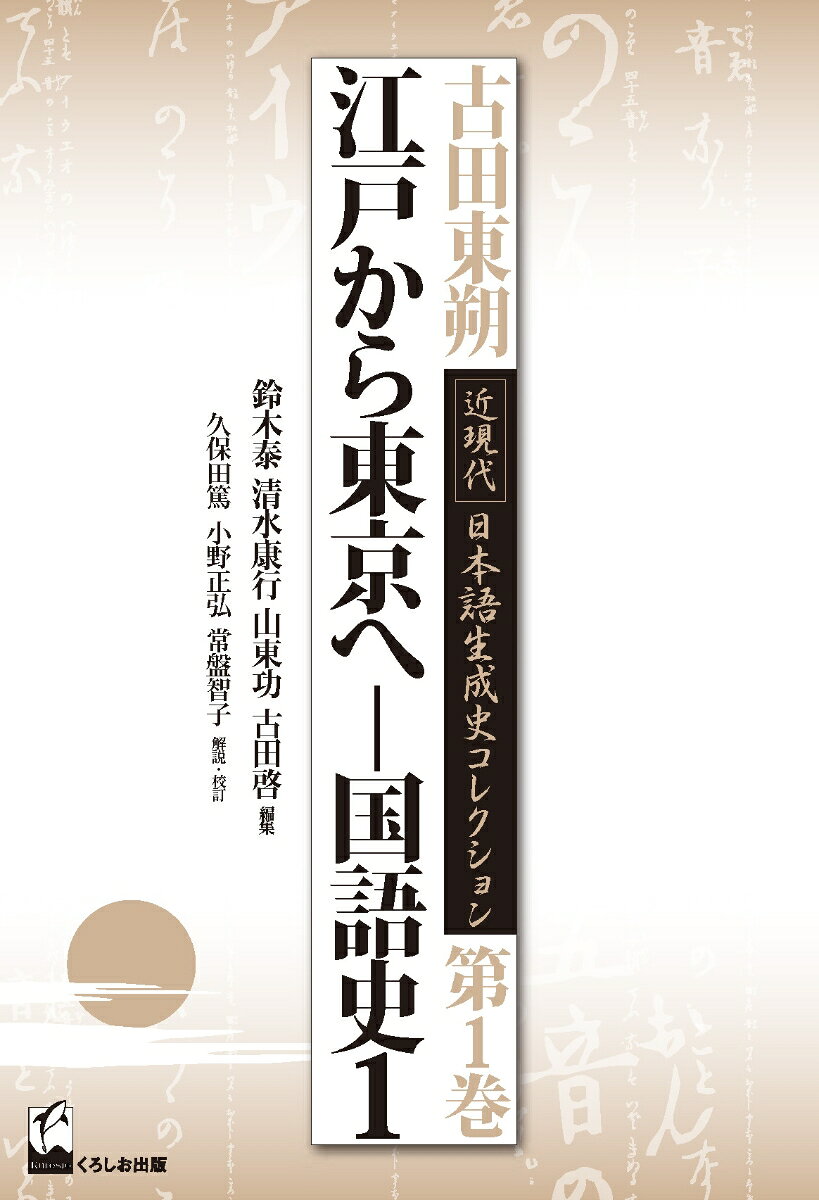 江戸から東京へー国語史　1